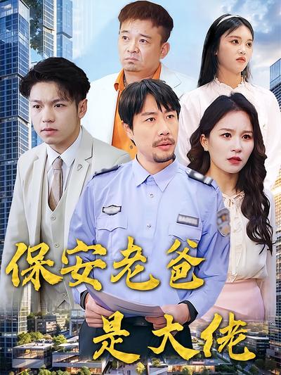 保安老爸是大佬}