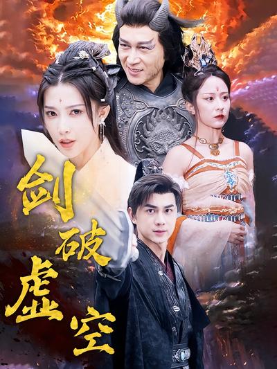 剑破虚空}