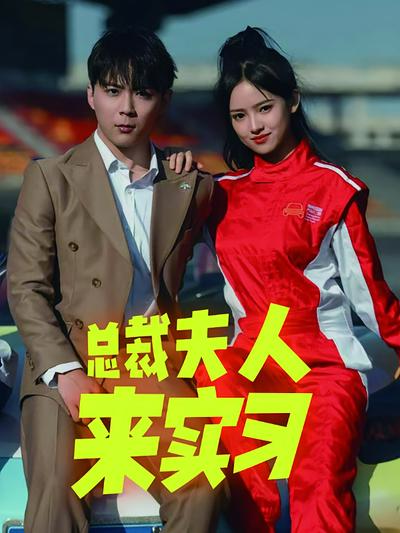 总裁夫人来实习}