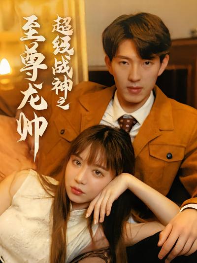 超级战神之至尊龙帅}