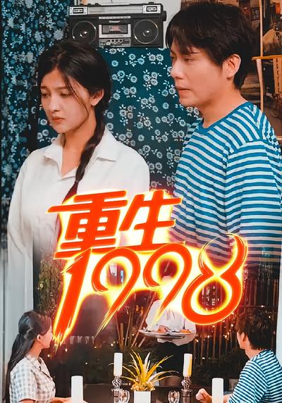 重生 1998}