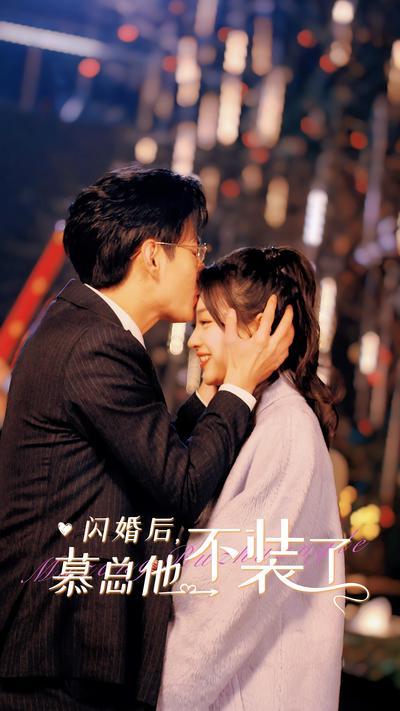 闪婚后，慕总他不装了}