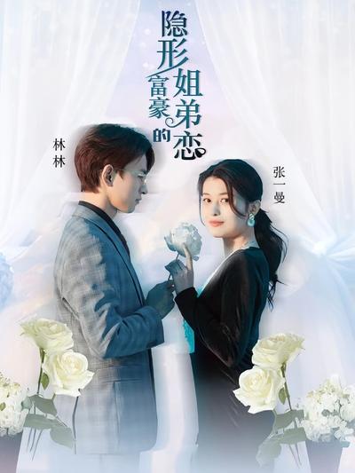 隐形富豪的姐弟恋}