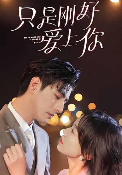 只是刚好爱上你}