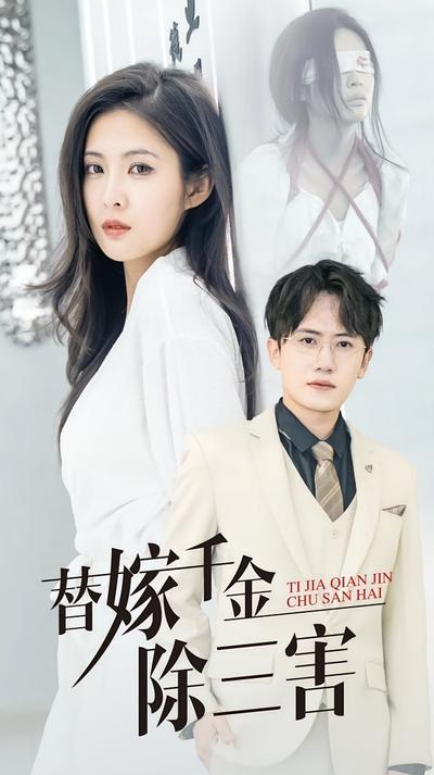 替嫁千金除三害}