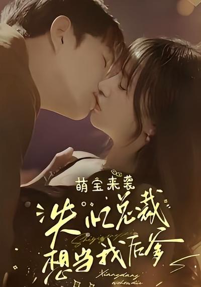 萌宝来袭，失忆总裁想当我后爹}