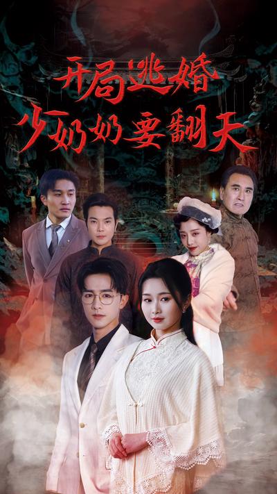开局逃婚少奶奶要翻天}