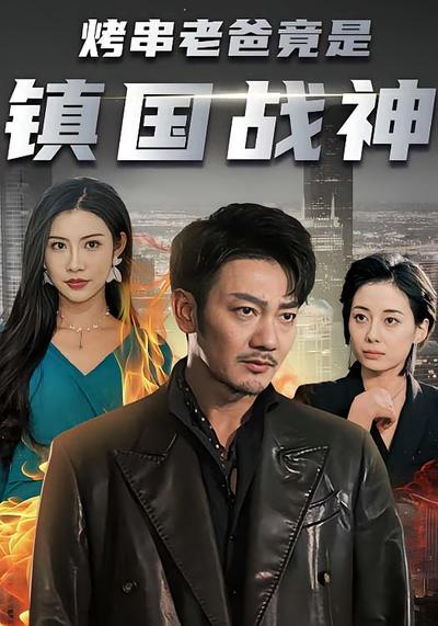 烤串老爸竟是镇国战神}