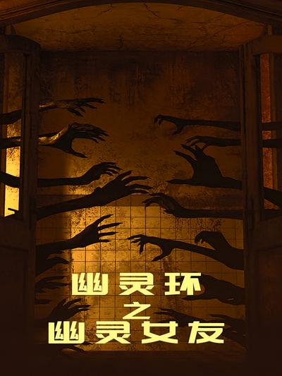 幽灵环之幽灵女友}