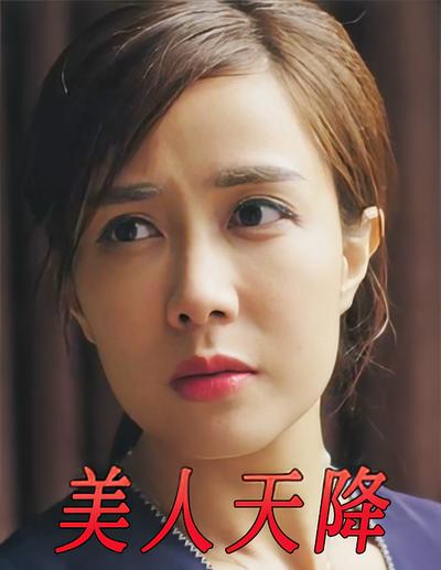 美人天降}