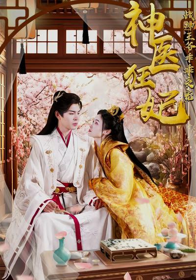 神医狂妃战神王爷乖乖受宠}