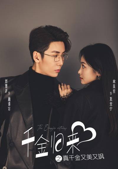 千金归来之真千金又美又飒}