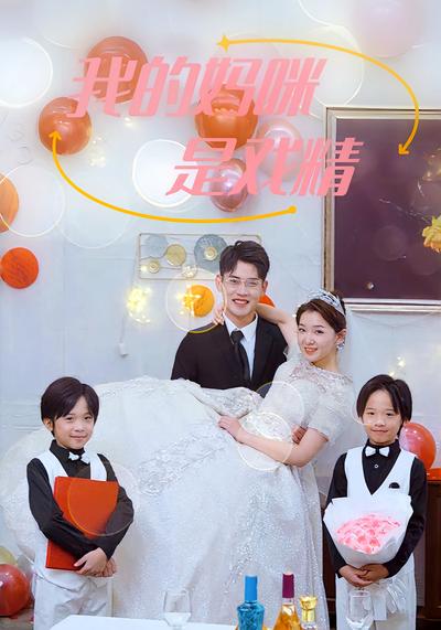 我的妈咪是戏精}