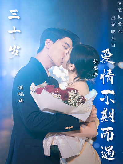 三十岁爱情不期而遇}