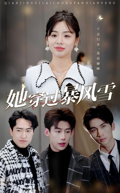 她穿过暴风雪}