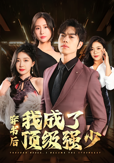 穿书后我成了顶级强少}