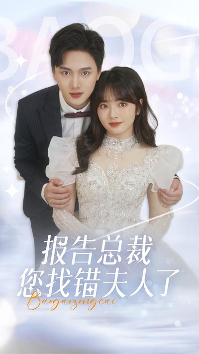 报告总裁，您找错夫人了}