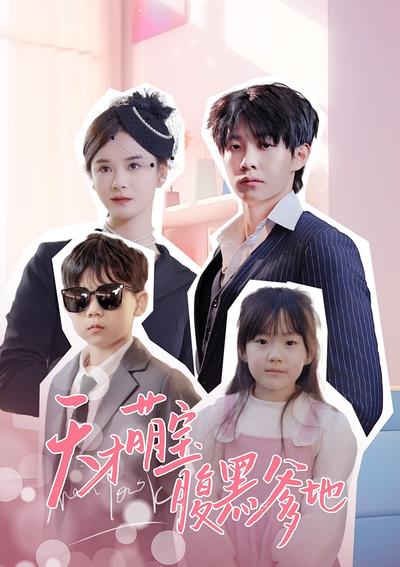 天才萌宝腹黑爹地}