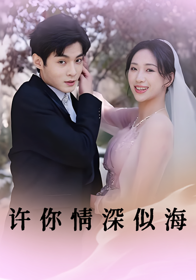 许你情深似海}