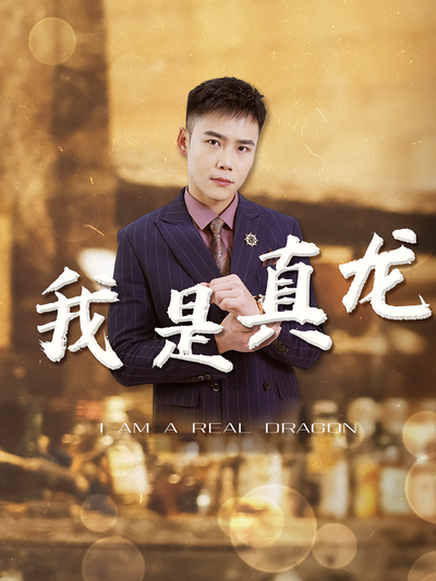 我是真龙}
