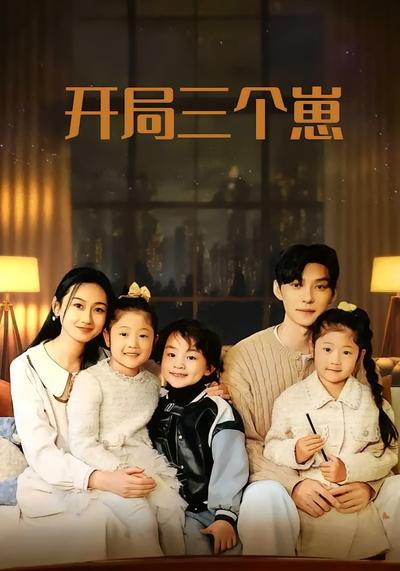 开局三个崽}
