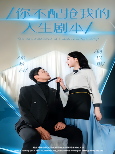 你不配抢走我的人生剧本}