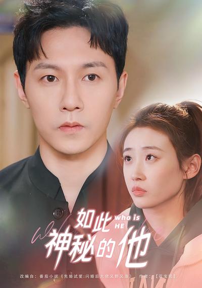 如此神秘的他}
