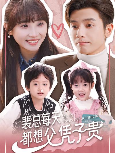 裴总每天都想父凭子贵}