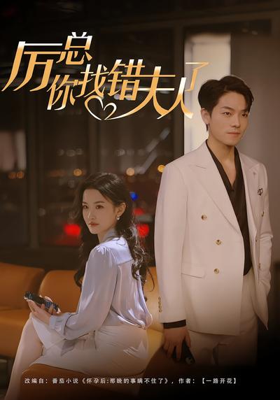 厉总，你找错夫人了}