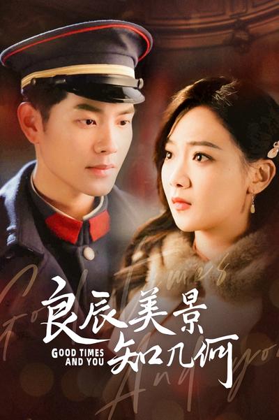 良辰美景知几何}