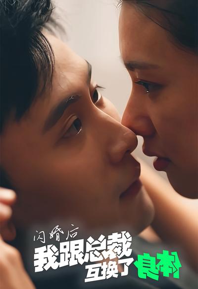 闪婚后我跟总裁互换了身体}