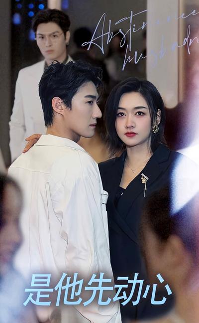 是他先动心}