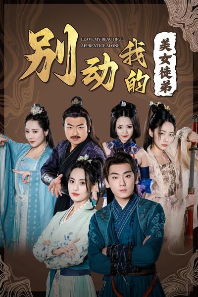 别动我的美女徒弟}