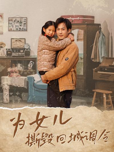 为女儿撕毁回城调令}