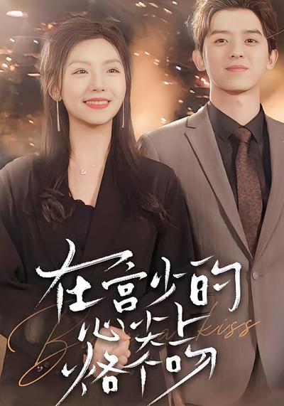 在宫少的心尖上烙个吻}