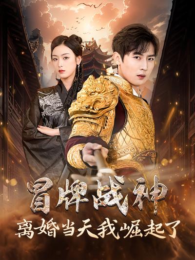 冒牌战神离婚当天我崛起了}