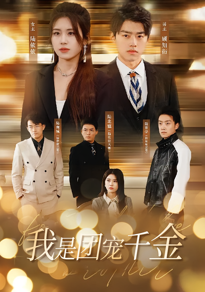 我是团宠千金}