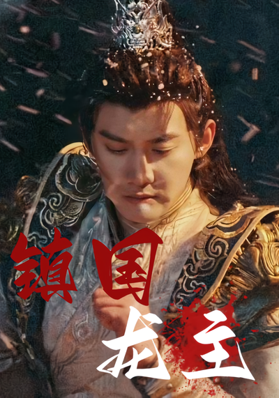 镇国龙主}
