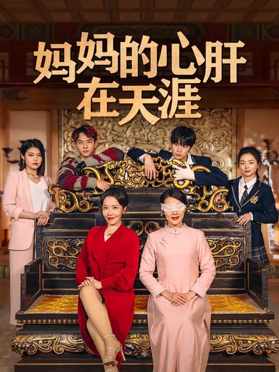 妈妈的心肝在天涯}