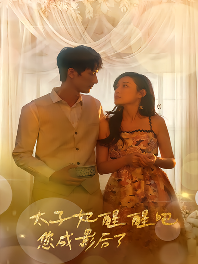 太子妃醒醒吧您成影后了}