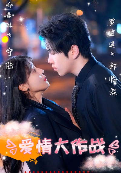 爱情大作战}