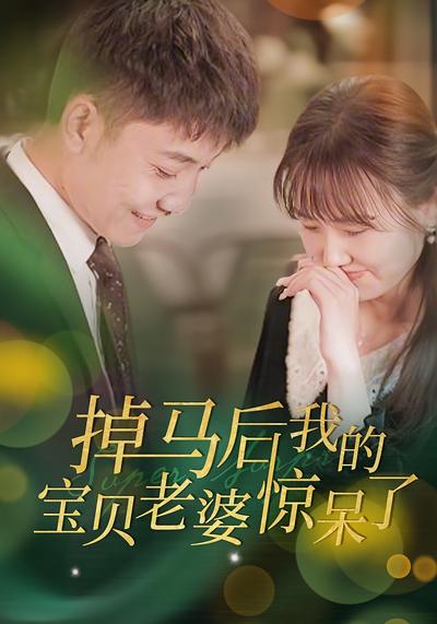 掉马后我的宝贝老婆惊呆了}