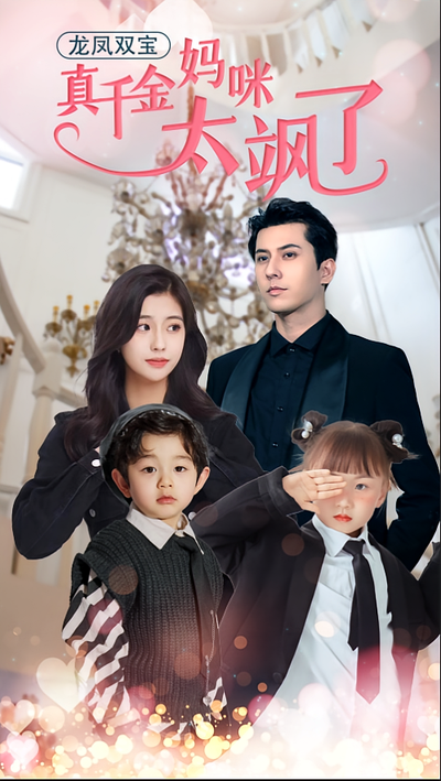 龙凤双宝，真千金妈咪太飒了}