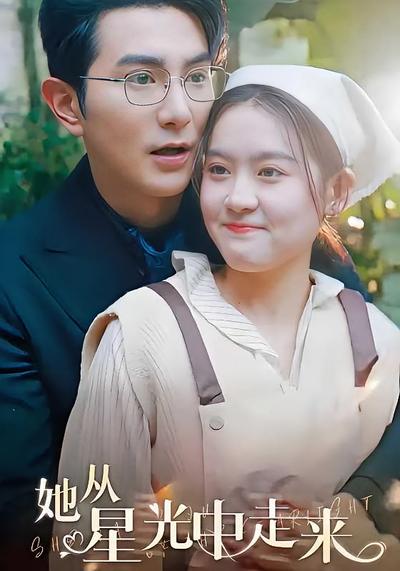 她从星光中走来}