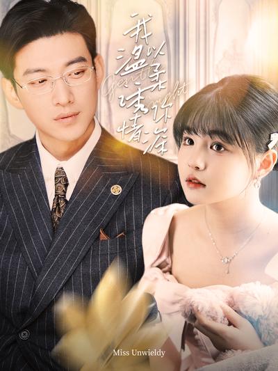 我以温柔诱你情深}