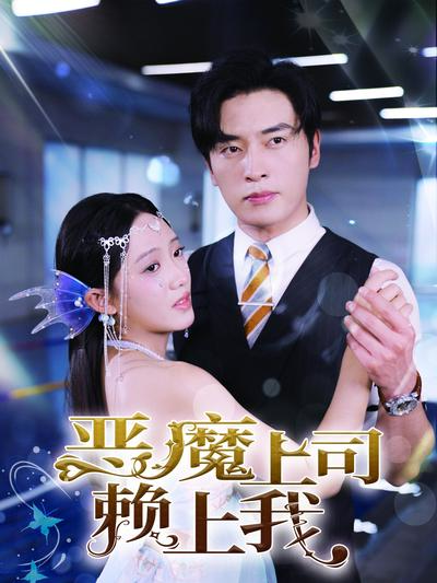 恶魔上司赖上我}