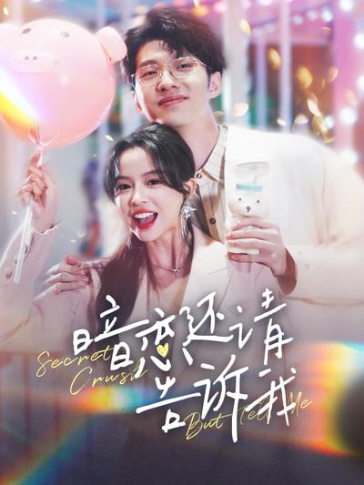 暗恋还请告诉我}