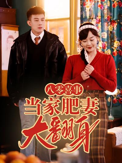 八零喜事之当家肥妻大翻身}