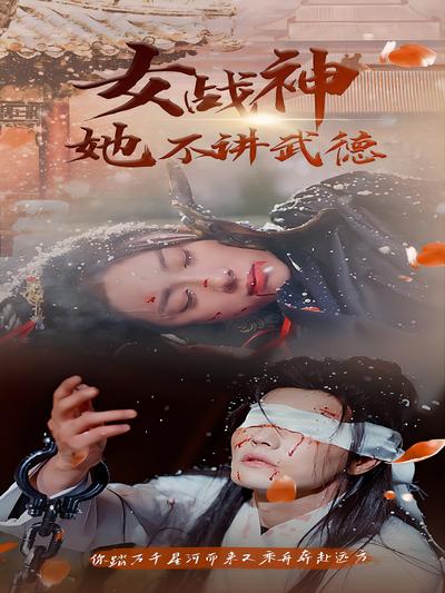 女战神她不讲武德}