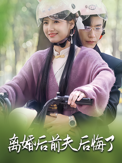 离婚后前夫后悔了}